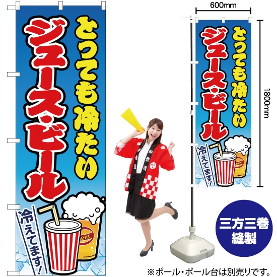 のぼり旗 ジュース・ビール 水色 JY-164