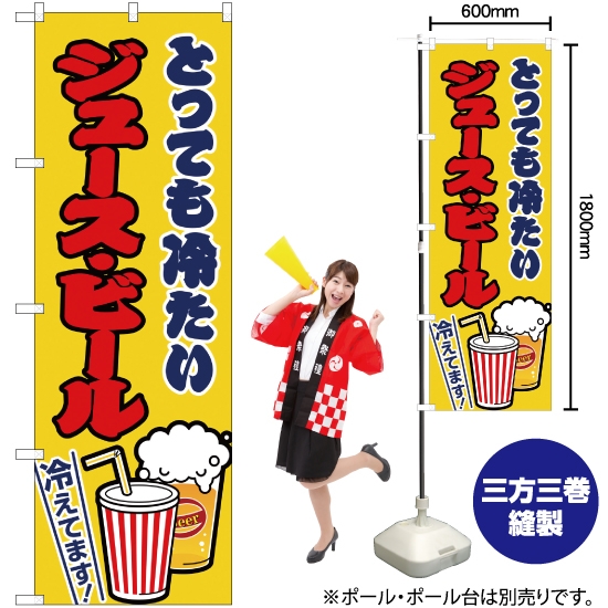 のぼり旗 ジュース・ビール 黄 JY-165
