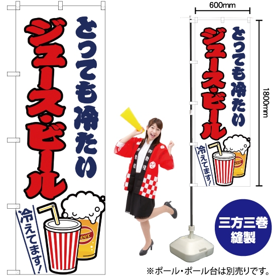 のぼり旗 ジュース・ビール 白 JY-166