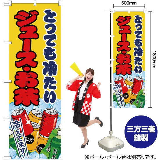 のぼり旗 ジュース・お茶 黄 JY-168