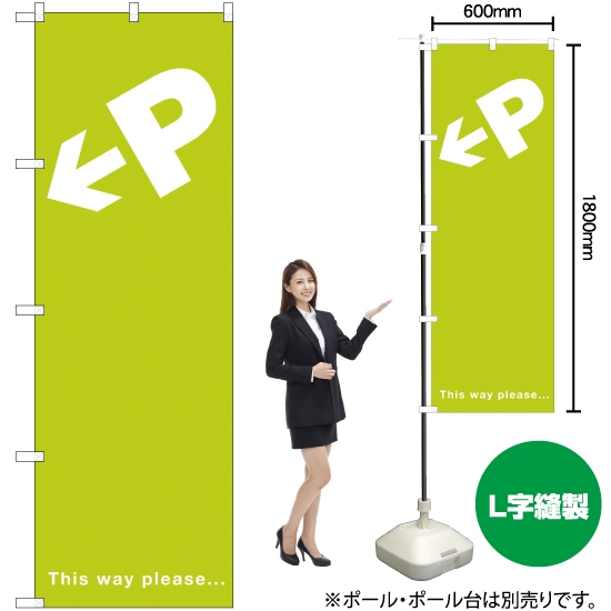 のぼり旗 This way please (黄緑) NSM-153