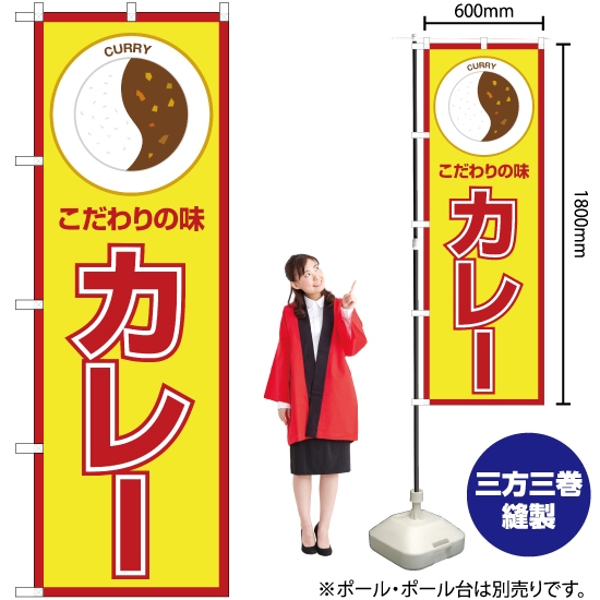 のぼり旗 こだわりの味 カレー (赤黄) OK-174