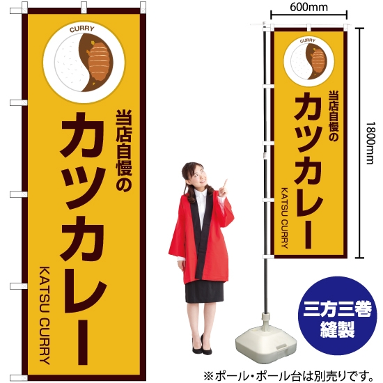 のぼり旗 当店自慢のカツカレー (黄) OK-182