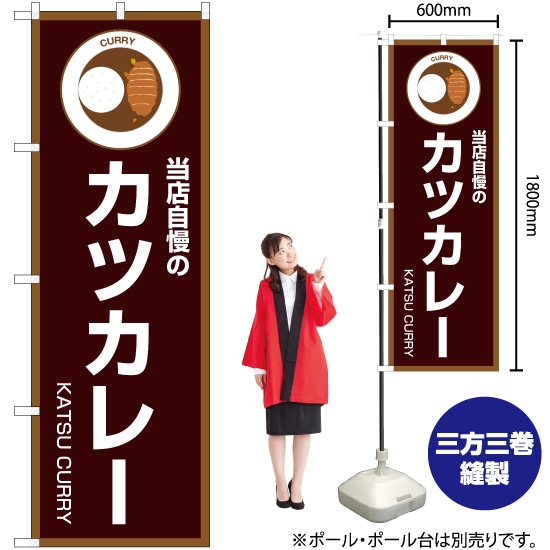 のぼり旗 当店自慢のカツカレー (茶) OK-192