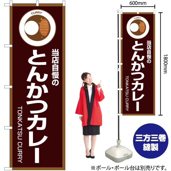 のぼり旗 当店自慢のとんかつカレー (茶) OK-193