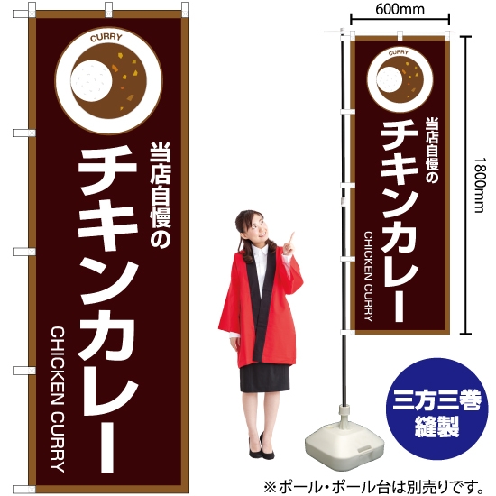 のぼり旗 当店自慢のチキンカレー (茶) OK-194