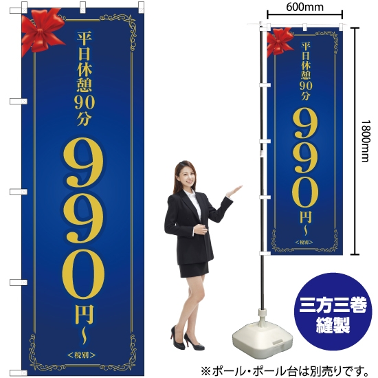 のぼり旗 平日休憩90分 990円～ (青) OK-236
