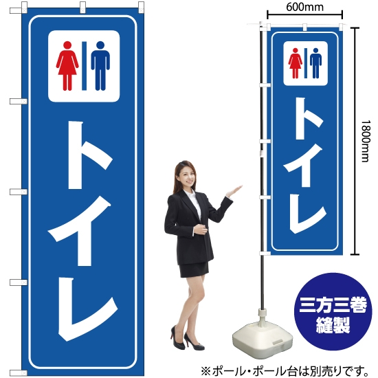 のぼり旗 トイレ OK-291
