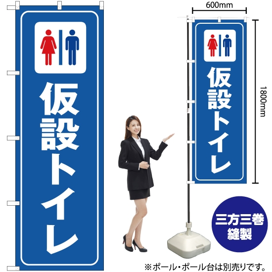 のぼり旗 仮設トイレ OK-292