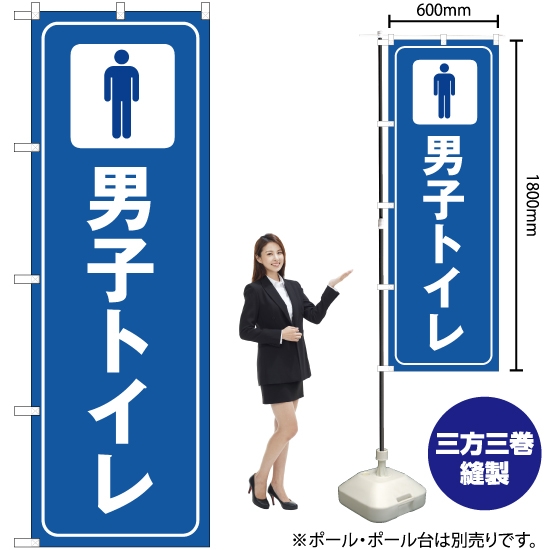 のぼり旗 男子トイレ OK-293