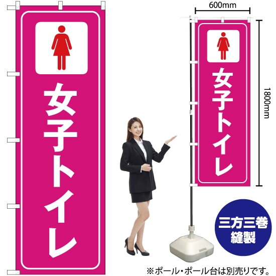 のぼり旗 女子トイレ OK-294