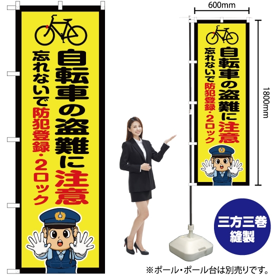 のぼり旗 自転車の盗難に注意 (警察官イラスト) OK-726