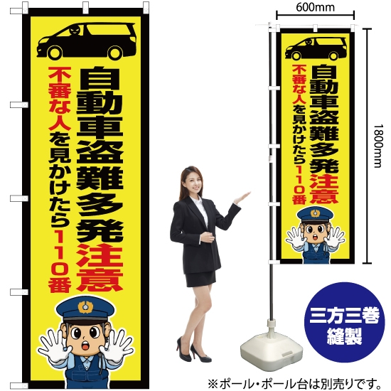 のぼり旗 自動車盗難多発注意 (警察官イラスト) OK-727