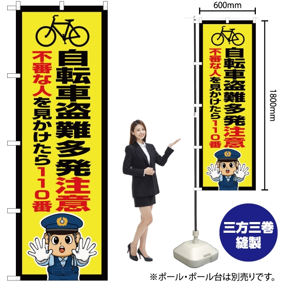 のぼり旗 自転車盗難多発注意 (警察官イラスト) OK-729