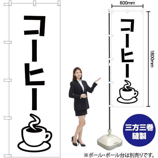 のぼり旗 コーヒー SKE-103