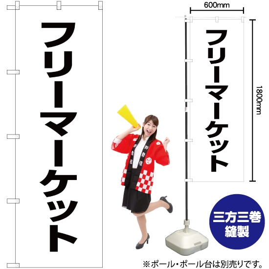 のぼり旗 フリーマーケット SKE-140