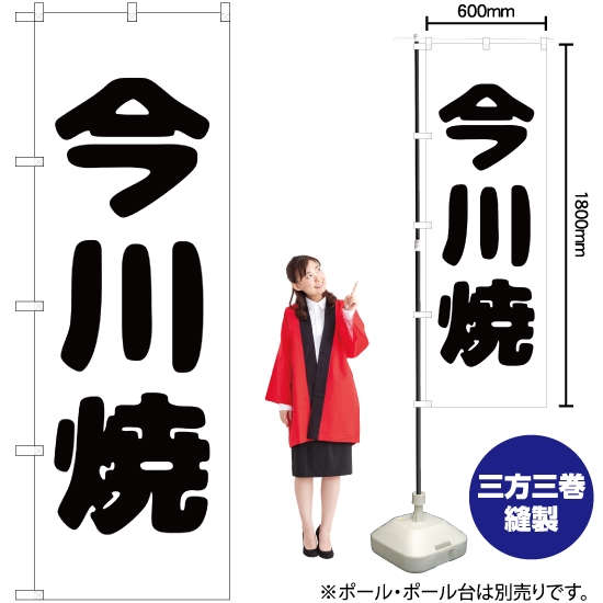 のぼり旗 今川焼 SKE-144