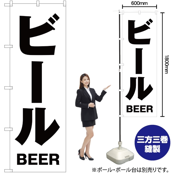 のぼり旗 ビール SKE-16