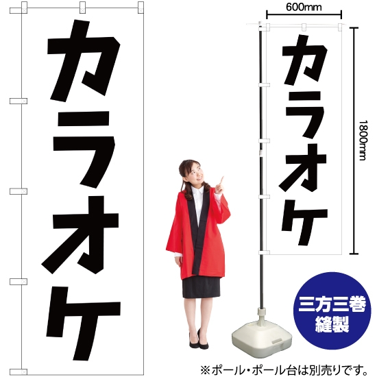 のぼり旗 カラオケ SKE-194