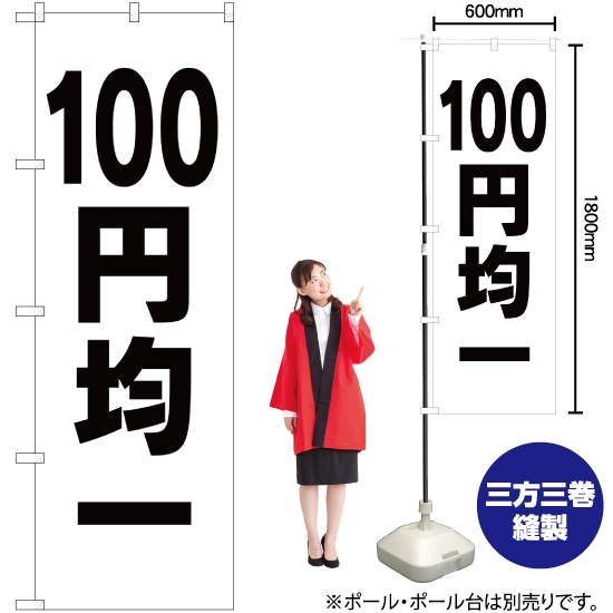 のぼり旗 100円均一 SKE-197