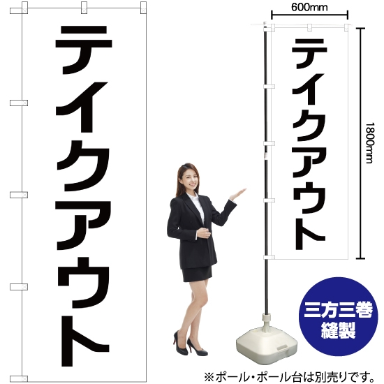 のぼり旗 テイクアウト SKE-199