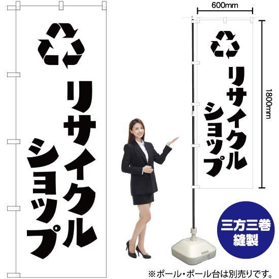 のぼり旗 リサイクルショップ SKE-250
