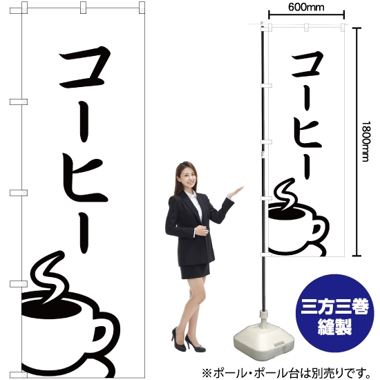 のぼり旗 コーヒー SKE-252