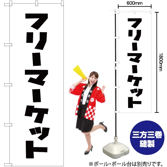 のぼり旗 フリーマーケット SKE-257