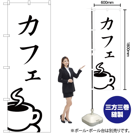 のぼり旗 カフェ SKE-259