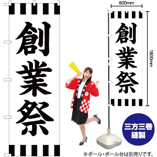 のぼり旗 創業祭 SKE-280