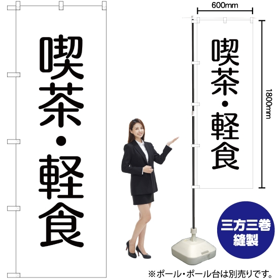 のぼり旗 喫茶・軽食 SKE-284