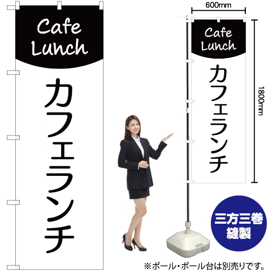 のぼり旗 カフェランチ (Cafe Lunch) SKE-285