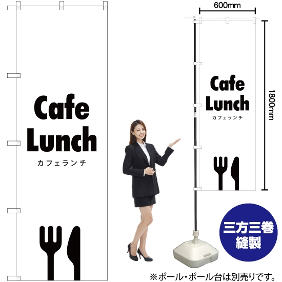 のぼり旗 Cafe Lunch (カフェランチ) SKE-286