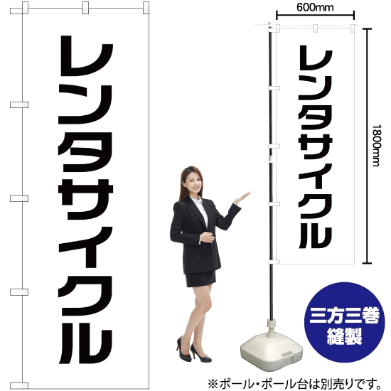 のぼり旗 レンタサイクル SKE-300