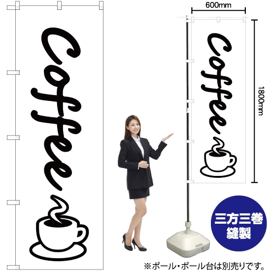 のぼり旗 コーヒー (coffee) SKE-47