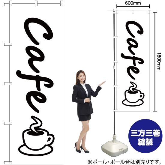 のぼり旗 カフェ (cafe) SKE-48