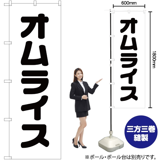 のぼり旗 オムライス SKE-99