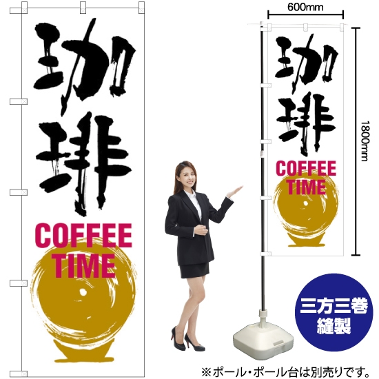 のぼり旗 珈琲 COFFEE TIME SNB-1051