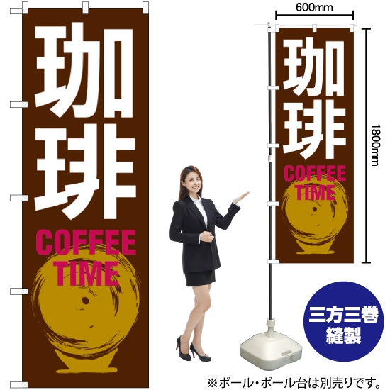 のぼり旗 珈琲 COFFEE TIME SNB-1052