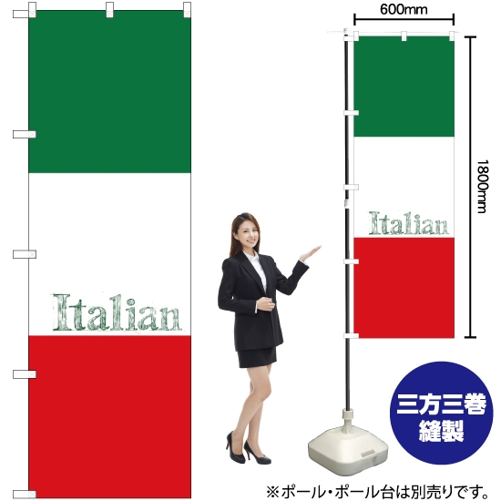 のぼり旗 イタリア (Italian) SNB-1067