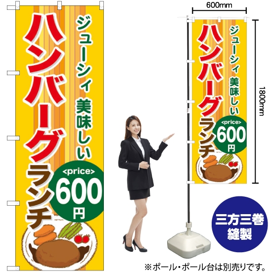 のぼり旗 ハンバーグランチ600円 SNB-1092