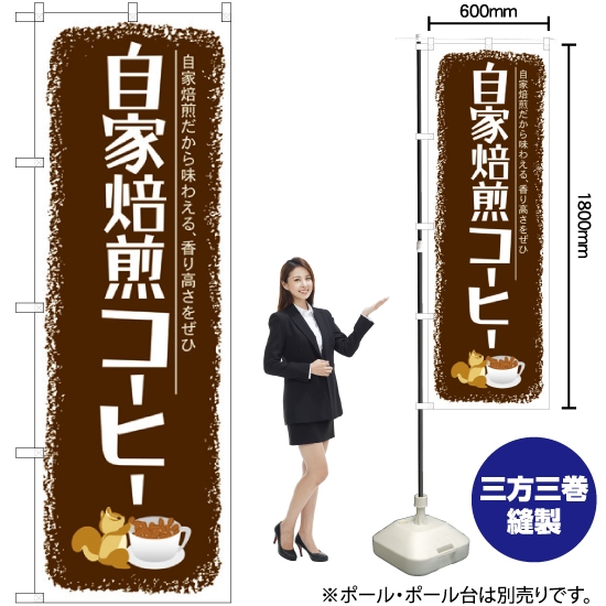 のぼり旗 自家焙煎コーヒー SNB-1105