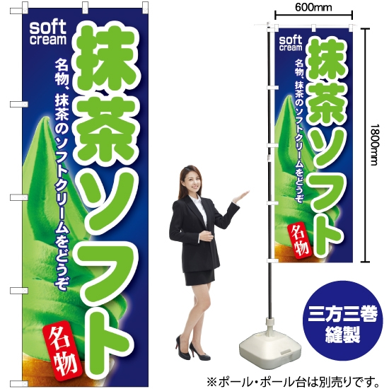 のぼり旗 抹茶ソフト SNB-112