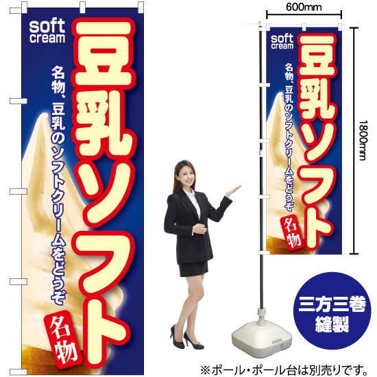 のぼり旗 豆乳ソフト SNB-113
