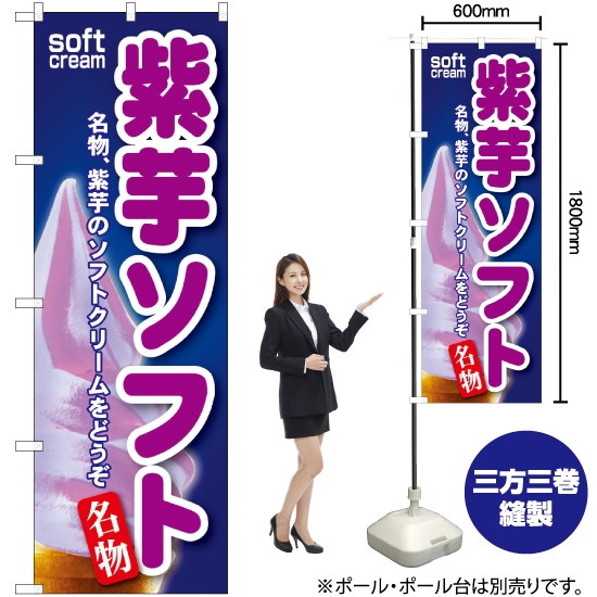 のぼり旗 紫芋ソフト SNB-115