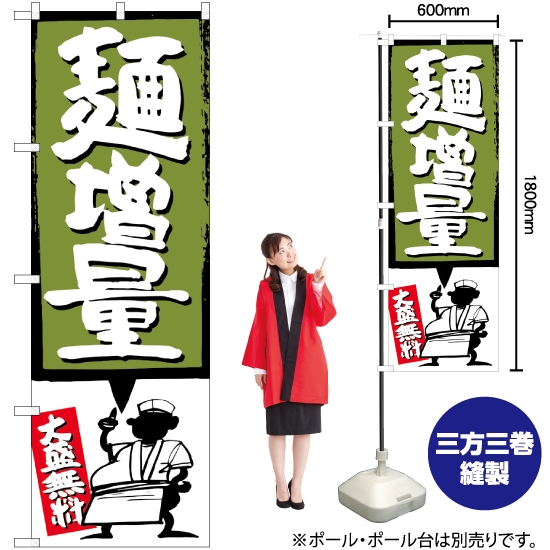 のぼり旗 麺増量 緑 SNB-1205