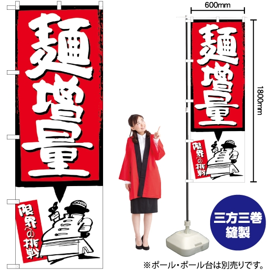 のぼり旗 麺増量 赤 SNB-1206