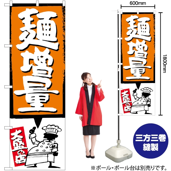 のぼり旗 麺増量 オレンジ SNB-1207