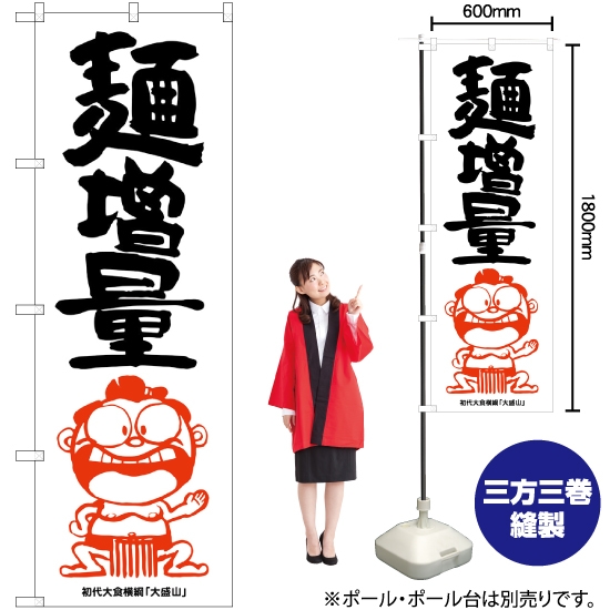 のぼり旗 麺増量 横綱イラスト SNB-1218
