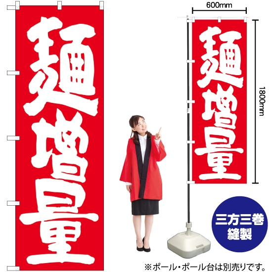 のぼり旗 麺増量 赤地 SNB-1265